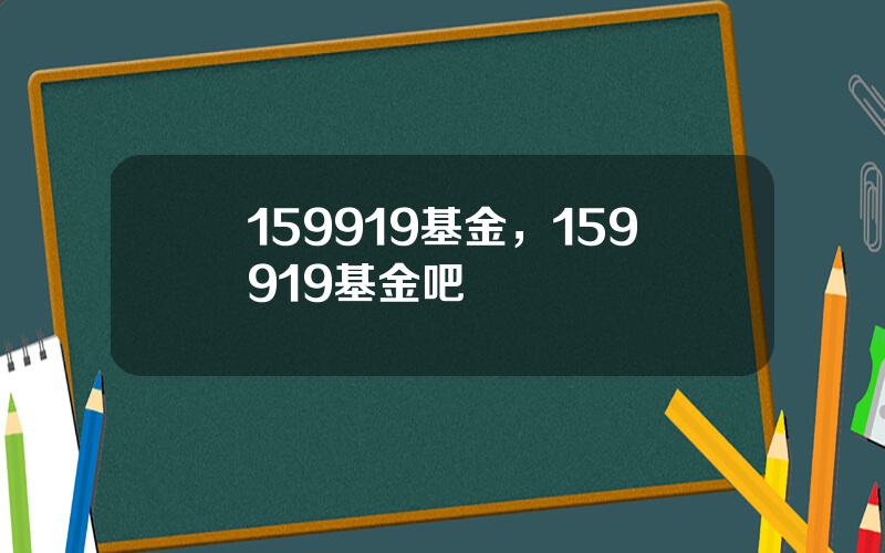 159919基金，159919基金吧