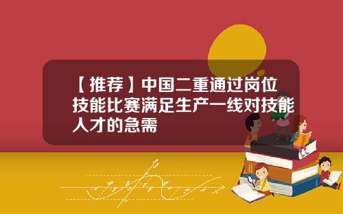 【推荐】中国二重通过岗位技能比赛满足生产一线对技能人才的急需