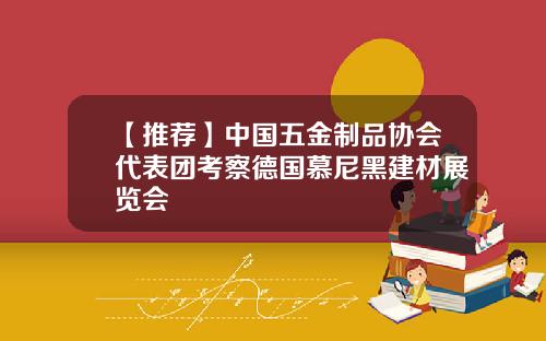 【推荐】中国五金制品协会代表团考察德国慕尼黑建材展览会