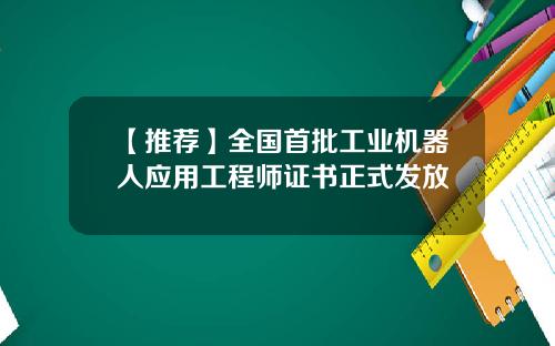 【推荐】全国首批工业机器人应用工程师证书正式发放