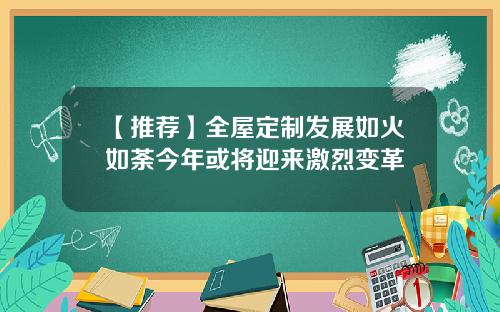 【推荐】全屋定制发展如火如荼今年或将迎来激烈变革