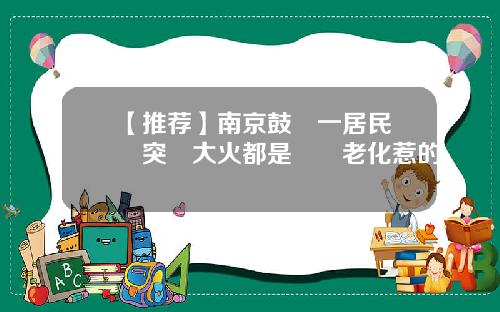 【推荐】南京鼓樓一居民樓內突發大火都是電線老化惹的禍