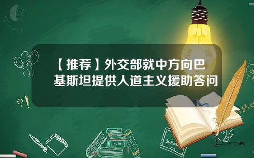 【推荐】外交部就中方向巴基斯坦提供人道主义援助答问