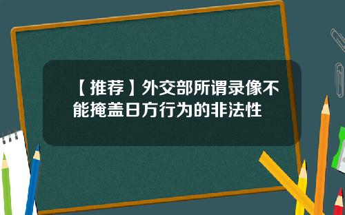 【推荐】外交部所谓录像不能掩盖日方行为的非法性