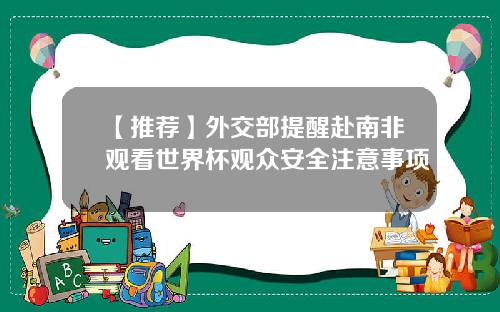 【推荐】外交部提醒赴南非观看世界杯观众安全注意事项