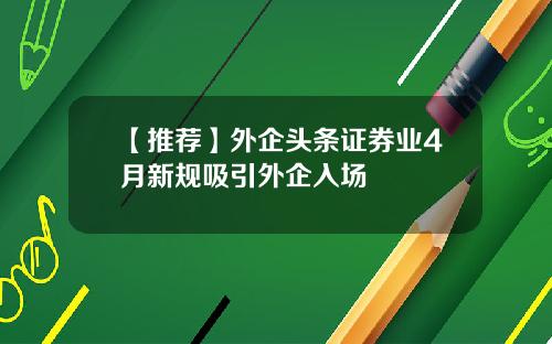 【推荐】外企头条证券业4月新规吸引外企入场