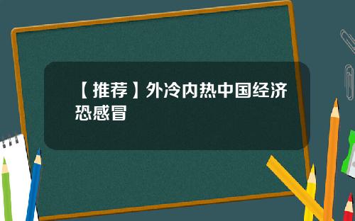 【推荐】外冷内热中国经济恐感冒