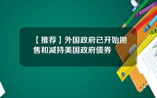 【推荐】外国政府已开始抛售和减持美国政府债券