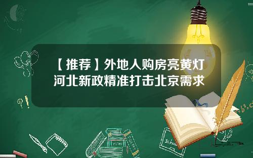 【推荐】外地人购房亮黄灯河北新政精准打击北京需求