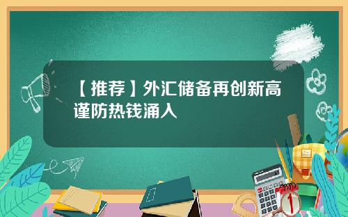 【推荐】外汇储备再创新高谨防热钱涌入