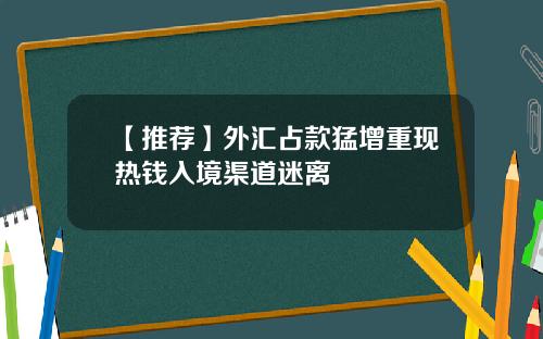 【推荐】外汇占款猛增重现热钱入境渠道迷离