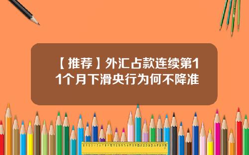 【推荐】外汇占款连续第11个月下滑央行为何不降准