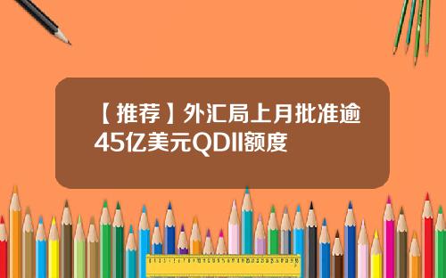 【推荐】外汇局上月批准逾45亿美元QDII额度