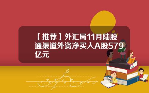 【推荐】外汇局11月陆股通渠道外资净买入A股579亿元