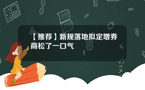 【推荐】新规落地拟定增券商松了一口气