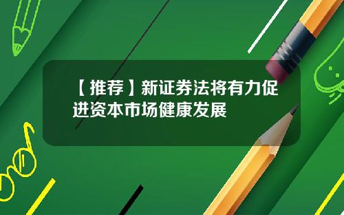 【推荐】新证券法将有力促进资本市场健康发展