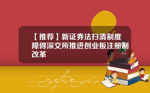 【推荐】新证券法扫清制度障碍深交所推进创业板注册制改革