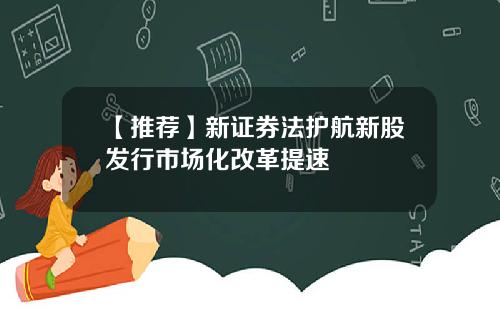 【推荐】新证券法护航新股发行市场化改革提速