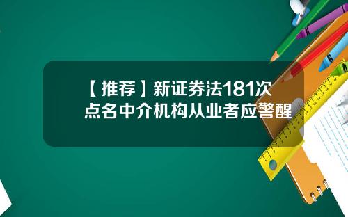 【推荐】新证券法181次点名中介机构从业者应警醒