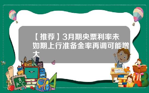 【推荐】3月期央票利率未如期上行准备金率再调可能增大