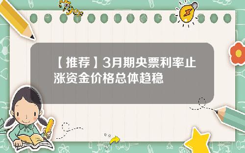 【推荐】3月期央票利率止涨资金价格总体趋稳