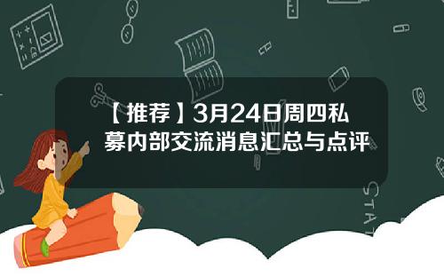 【推荐】3月24日周四私募内部交流消息汇总与点评