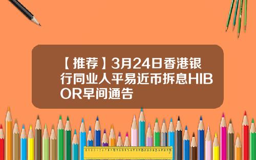 【推荐】3月24日香港银行同业人平易近币拆息HIBOR早间通告