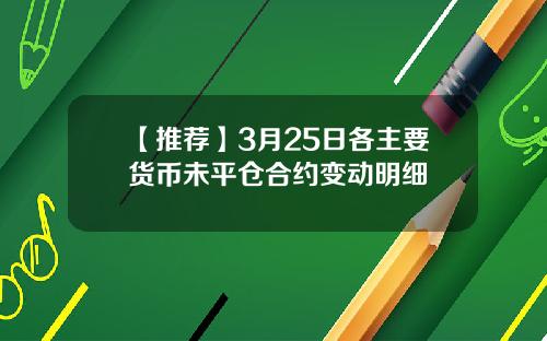 【推荐】3月25日各主要货币未平仓合约变动明细