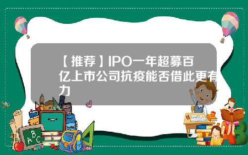 【推荐】IPO一年超募百亿上市公司抗疫能否借此更有力