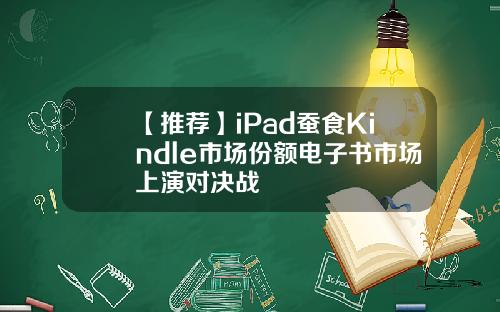 【推荐】iPad蚕食Kindle市场份额电子书市场上演对决战