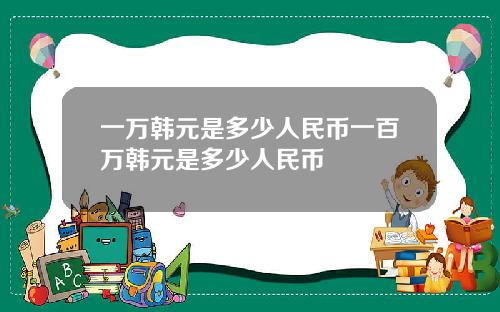 一万韩元是多少人民币一百万韩元是多少人民币