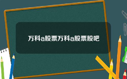 万科a股票万科a股票股吧