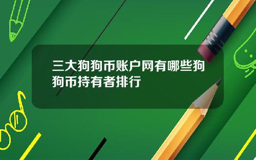 三大狗狗币账户网有哪些狗狗币持有者排行