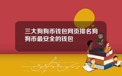 三大狗狗币钱包网页排名狗狗币最安全的钱包