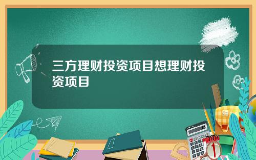 三方理财投资项目想理财投资项目