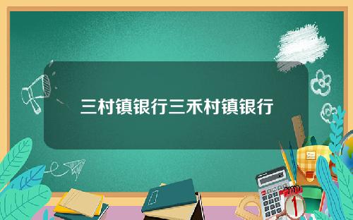 三村镇银行三禾村镇银行