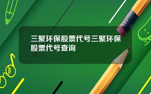 三聚环保股票代号三聚环保股票代号查询