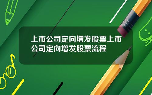 上市公司定向增发股票上市公司定向增发股票流程