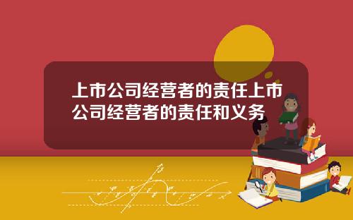 上市公司经营者的责任上市公司经营者的责任和义务