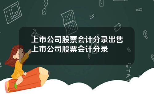 上市公司股票会计分录出售上市公司股票会计分录