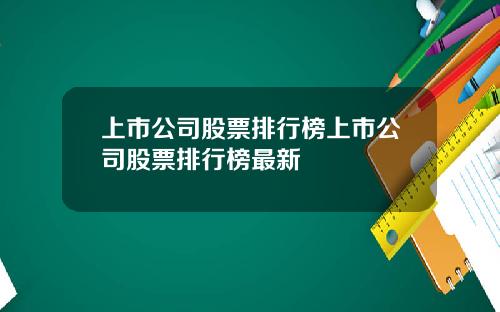 上市公司股票排行榜上市公司股票排行榜最新