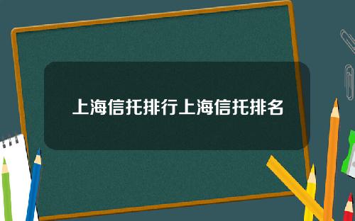 上海信托排行上海信托排名