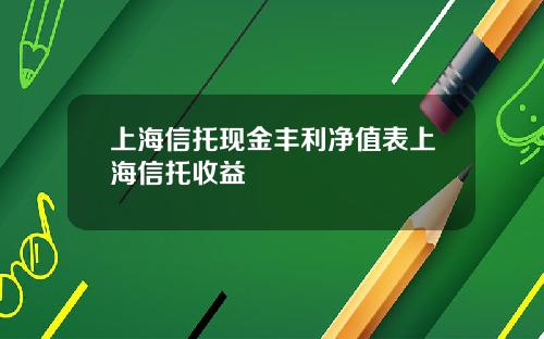 上海信托现金丰利净值表上海信托收益