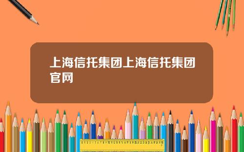 上海信托集团上海信托集团官网