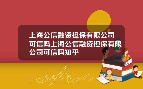 上海公信融资担保有限公司可信吗上海公信融资担保有限公司可信吗知乎