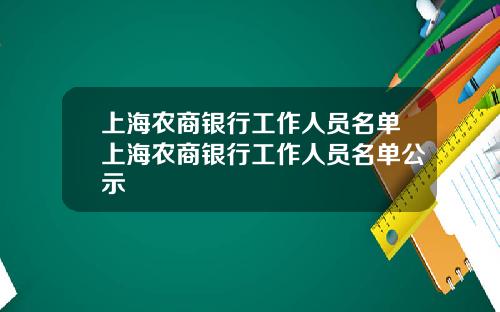 上海农商银行工作人员名单上海农商银行工作人员名单公示