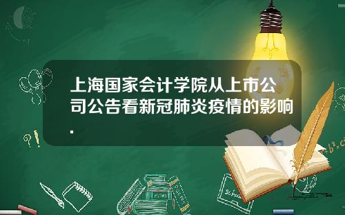 上海国家会计学院从上市公司公告看新冠肺炎疫情的影响.