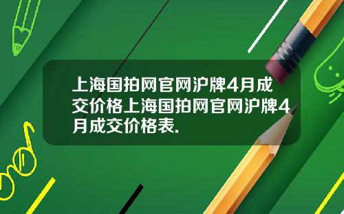 上海国拍网官网沪牌4月成交价格上海国拍网官网沪牌4月成交价格表.