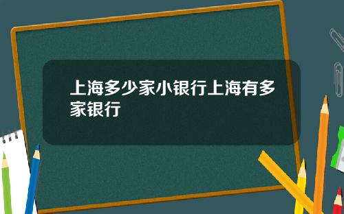 上海多少家小银行上海有多家银行