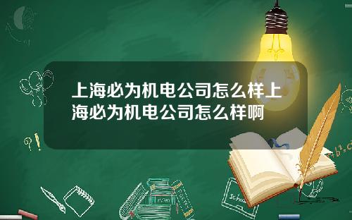 上海必为机电公司怎么样上海必为机电公司怎么样啊